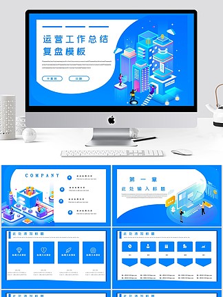 运营工作总结复盘PPT模板