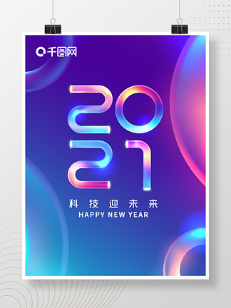 2021梦幻多彩字体设计新年海报