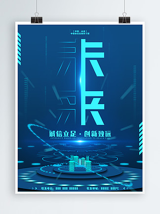 原创蓝色科技未来企业文化海报海