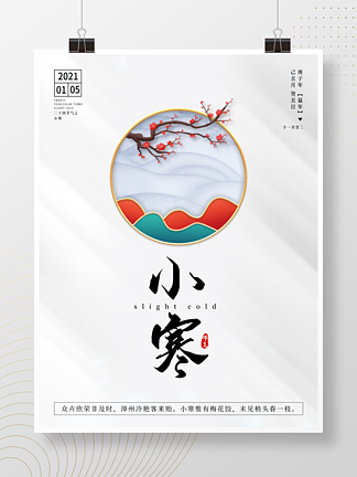 中国风小寒节气海报