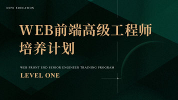Web前端高级工程师培养计划 LEVEL ONE