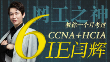 6IE闫辉 教你的HCIA+CCNA全套课程HCIP/CCNP/HCIE/CCIE