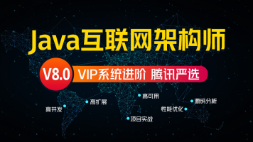 【严选课程】Java互联网架构师系统进阶课程（VIP） 【享学课堂】