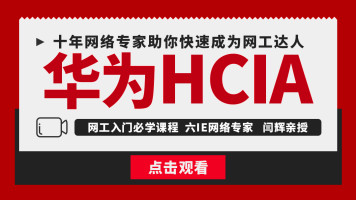 【6IE闫辉】 HCIA/HCIP/HCIE网络工程师实战篇