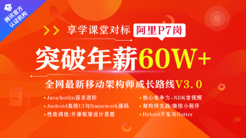 Android移动互联网架构开发（VIP班）【享学课堂】