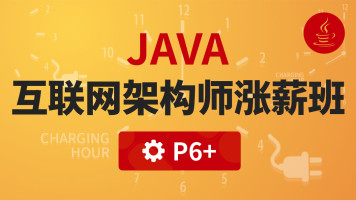 【咕泡VIP严选课程】JAVA大型互联网架构师涨薪班Java高级架构师