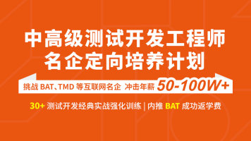 软件测试/Java中高级测试开发「名企定向培养」班