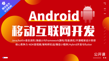 Android移动互联网架构开发